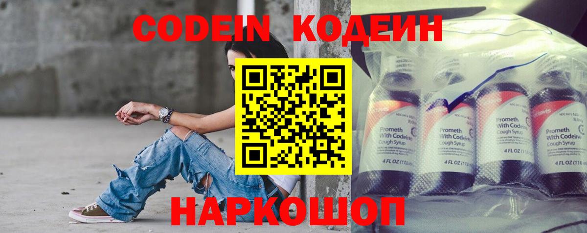 Кодеин Purple Drank  Вход с VPN  Codein напиток Lean (лин)  Добрянка 
